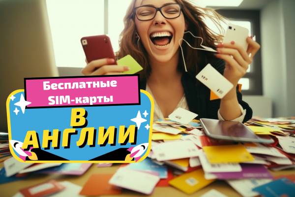 Бесплатные SIM-карты в Англии