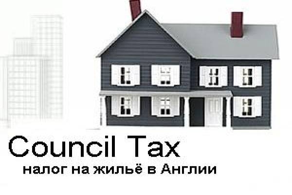 council tax что это